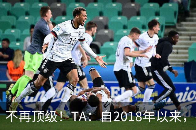不再顶级！TA：自2018年以来，德国队FIFA排名未再进入过前9