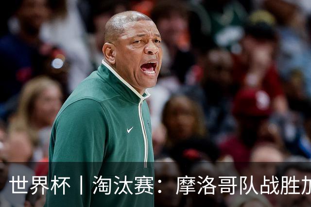 世界杯丨淘汰赛：摩洛哥队战胜加拿大队