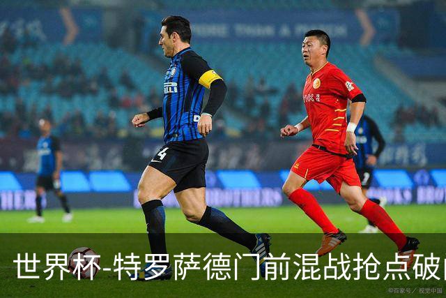 世界杯-特罗萨德门前混战抢点破门 半场比利时1-0新西兰