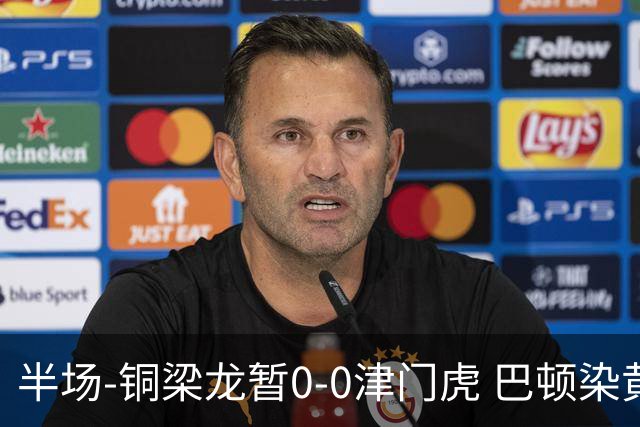 半场-铜梁龙暂0-0津门虎 巴顿染黄 双方总计0射正