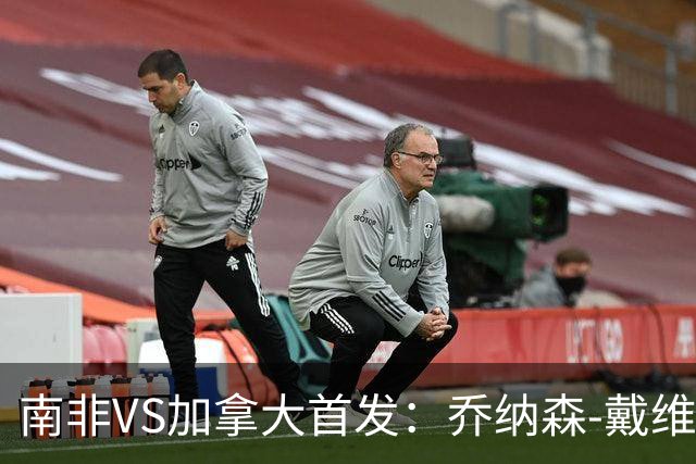 南非VS加拿大首发：乔纳森-戴维布坎南领军 阿芳仍替补