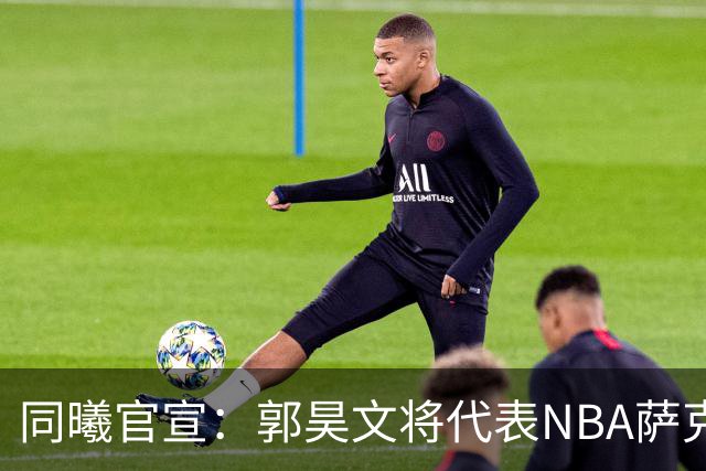 同曦官宣：郭昊文将代表NBA萨克拉门托国王队出战夏季联赛