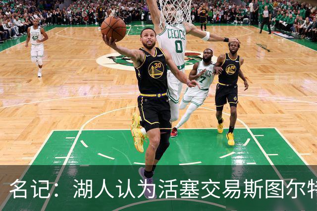 名记：湖人认为活塞交易斯图尔特是在腾空间 故提高对小里的报价