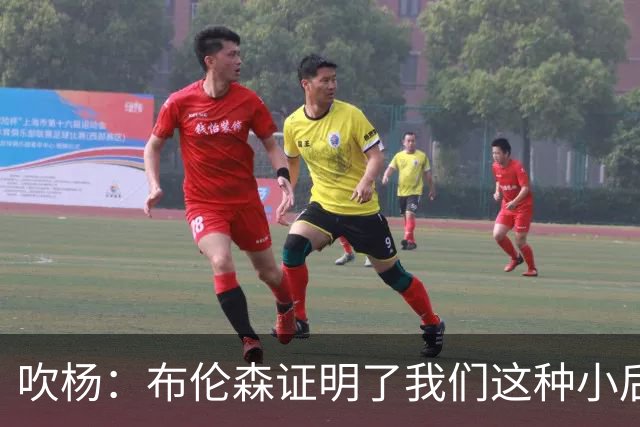 吹杨：布伦森证明了我们这种小后卫能带队夺冠 但必须有合适球队