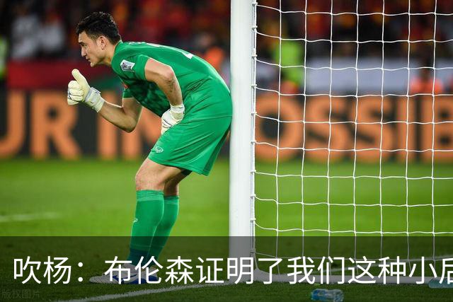 吹杨：布伦森证明了我们这种小后卫能带队夺冠 但必须有合适球队