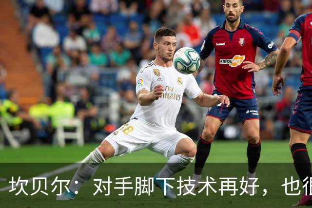 坎贝尔：对手脚下技术再好，也很难抵挡丹·伯恩带来的高空威胁