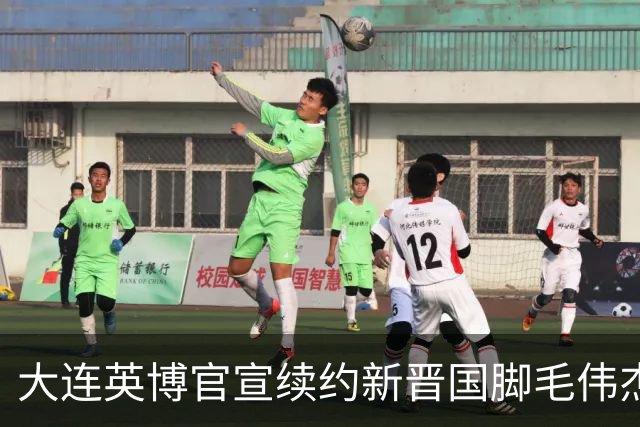 大连英博官宣续约新晋国脚毛伟杰 新合同持续至2029年
