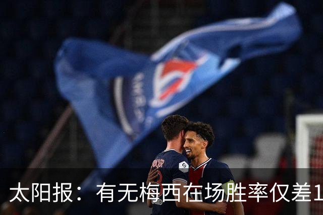 太阳报：有无梅西在场胜率仅差1%，阿根廷已经摆脱“梅西依赖症”
