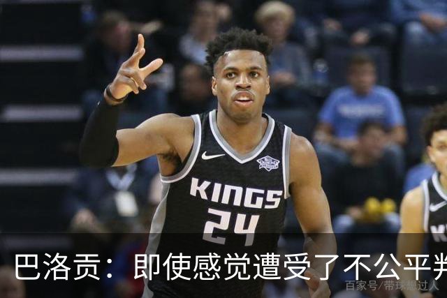 巴洛贡：即使感觉遭受了不公平判罚，也得尊重裁判与其握手
