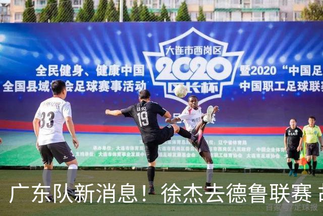 广东队新消息！徐杰去德鲁联赛 胡明轩恢复良好 杜润旺痛失顶薪合同