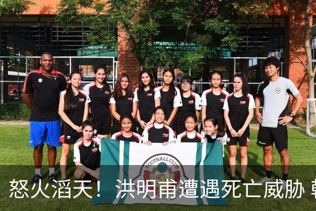 怒火滔天！洪明甫遭遇死亡威胁 韩国球迷扬言要向球队扔鸡蛋