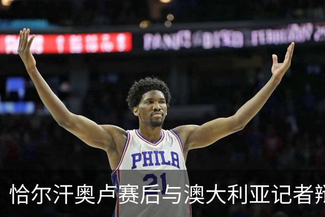 恰尔汗奥卢赛后与澳大利亚记者辩论：我认为土耳其踢了一场好球