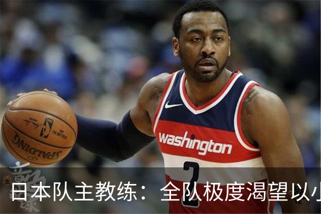 日本队主教练：全队极度渴望以小组头名出线