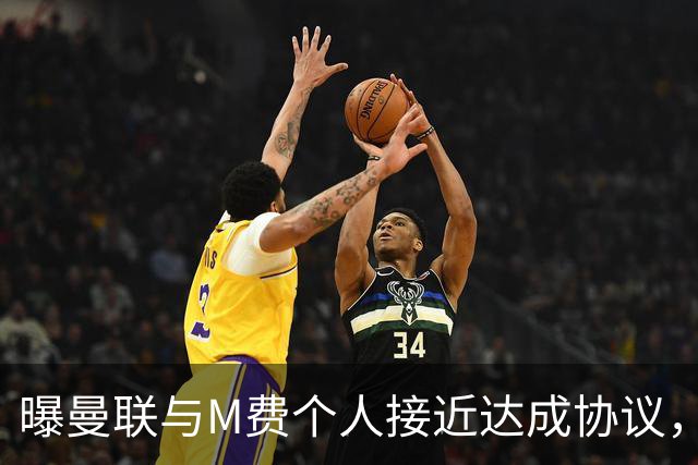 曝曼联与M费个人接近达成协议，转会费上限已定！皇马一条件下才截胡