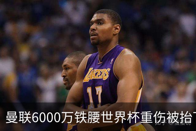 曼联6000万铁腰世界杯重伤被抬下，疑似ACL撕裂泪流满面！夏窗转会恐成泡影