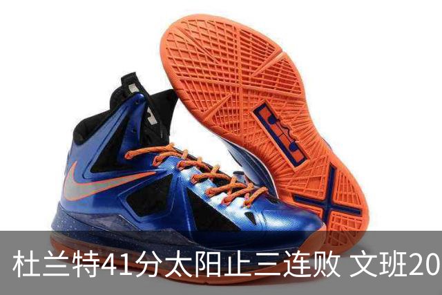 杜兰特41分太阳止三连败 文班20分马刺遭逆转