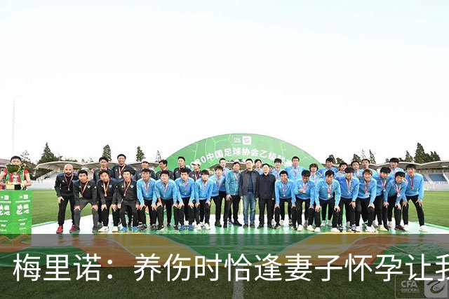 梅里诺：养伤时恰逢妻子怀孕让我压力很大 亚马尔的特别无需多言