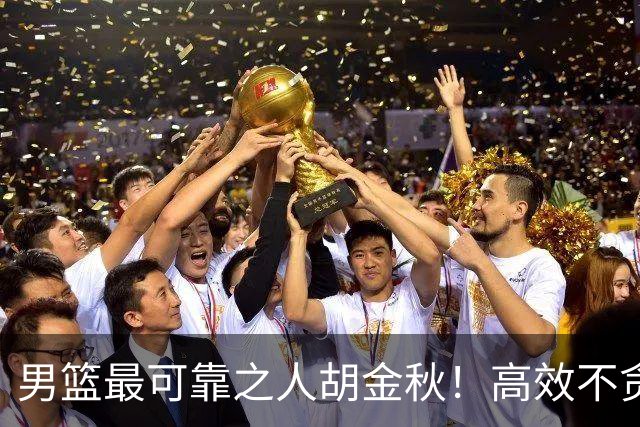 男篮最可靠之人胡金秋！高效不贪功这样的球员谁不爱？