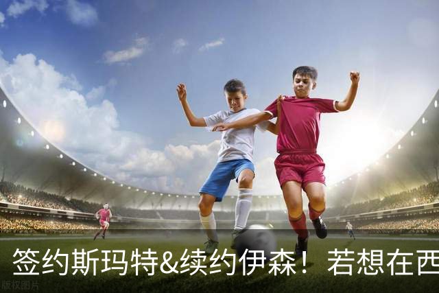 签约斯玛特&续约伊森！若想在西部拥有竞争力火箭仍需继续补强