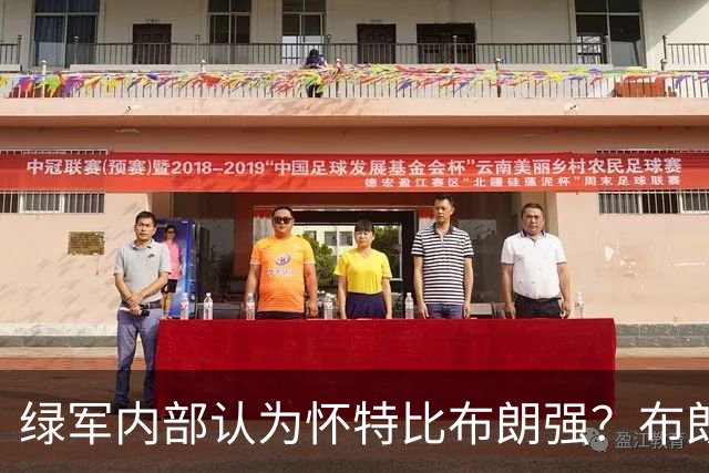 绿军内部认为怀特比布朗强？布朗上赛季场均正负值-6.2 怀特+6.8