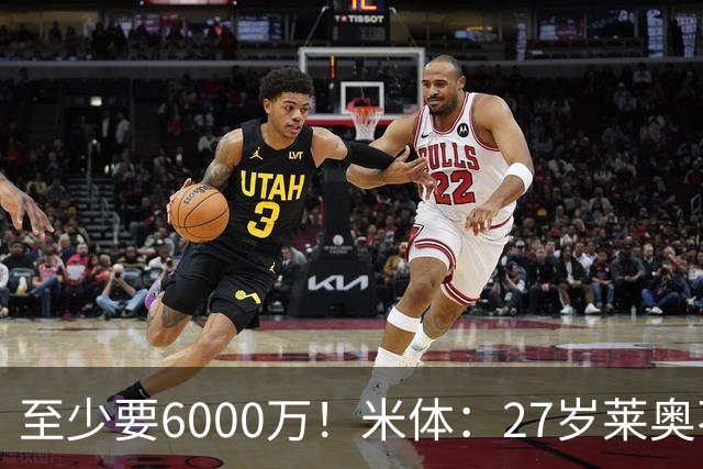 至少要6000万！米体：27岁莱奥不在阿莫林计划中，米兰想高价出售