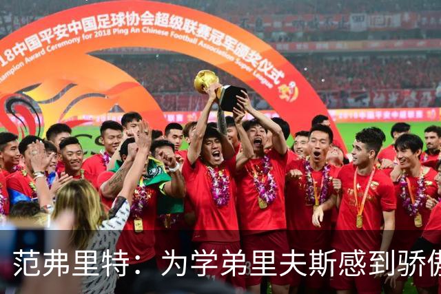 范弗里特：为学弟里夫斯感到骄傲 他高中时我就觉得他打得很好