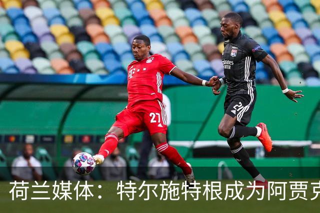 荷兰媒体：特尔施特根成为阿贾克斯门将引援首选，想从巴萨租借他