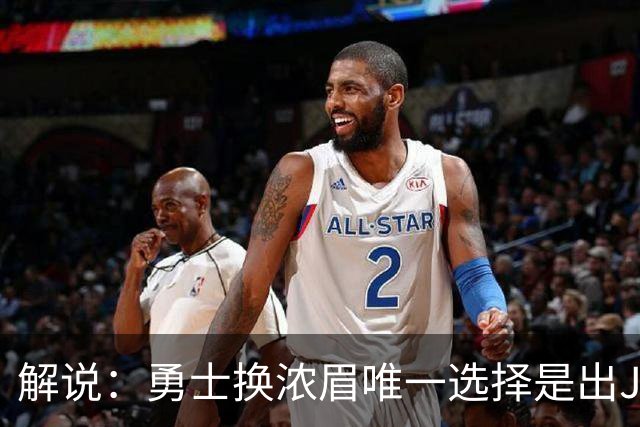 解说：勇士换浓眉唯一选择是出JB 若库追詹眉合体 科尔得大改战术