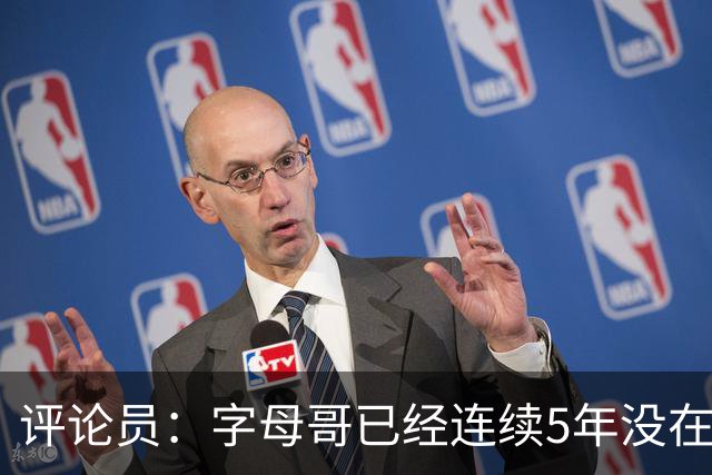 评论员：字母哥已经连续5年没在季后赛有所建树 他缺乏职业素养