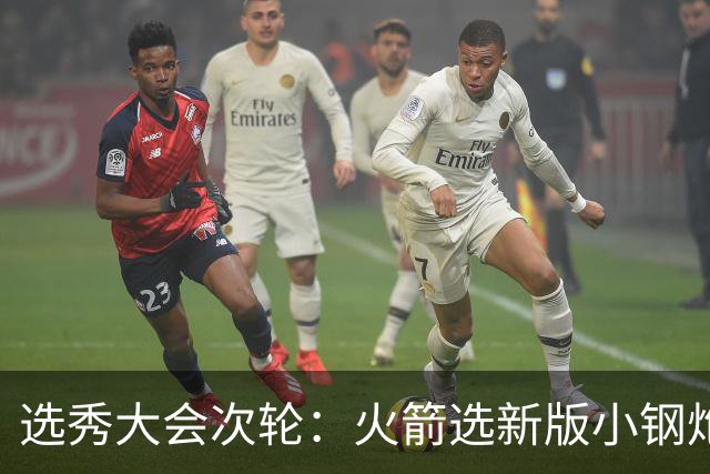 选秀大会次轮：火箭选新版小钢炮 勇士摘大龄侧翼