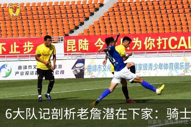 6大队记剖析老詹潜在下家：骑士勇士可能性最大 助狼夺冠可成GOAT