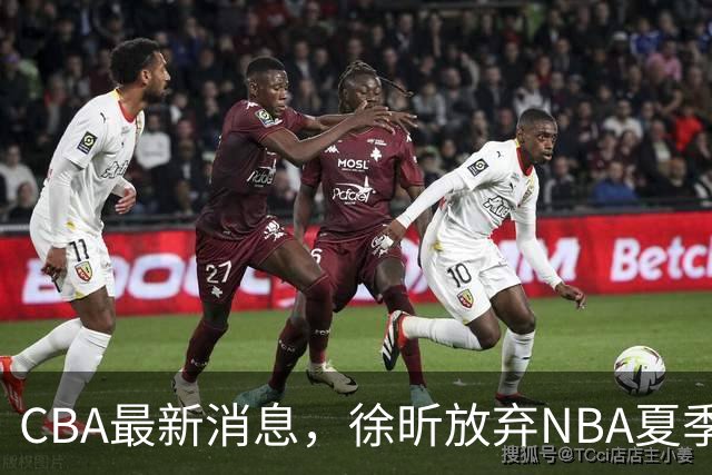CBA最新消息，徐昕放弃NBA夏季联赛邀请，孙悦现身周杰伦演唱会！