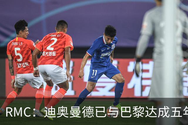 RMC：迪奥曼德已与巴黎达成五年协议，但巴黎不愿出1.3亿