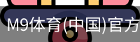 M9体育